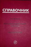 Книга Полупроводниковые приборы: транзисторы.  Справочник 1995 В. Петухов Москва Мягкая обл. 288 с. 