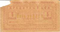 Банкнота 1923 год 5 рублей Потребительское общество "Труд Рабочих"  "Кредитный бон", F