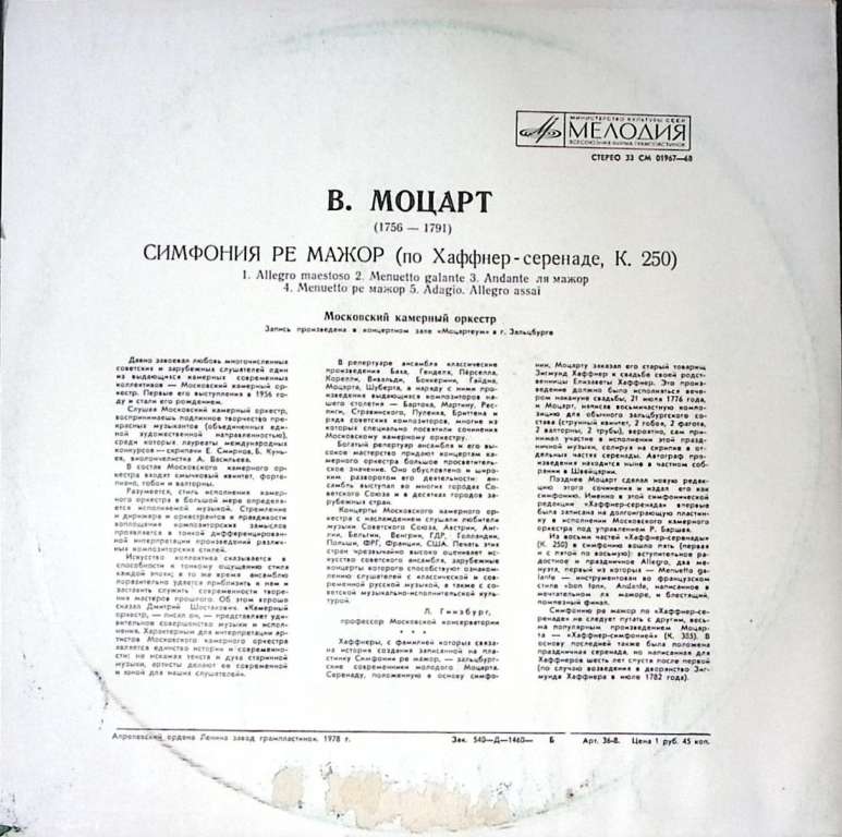 Пластинка виниловая В.А. Моцарт Симфония ре мажор Мелодия 300 мм. Excellent