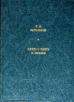Книга Нечто о поэте и поэзии 1985 К. Батюшков Москва Твёрдая обл. 408 с. Без илл.