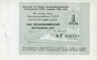 () Чек ВнешТоргБанк СССР 1989 год 1   для международных круизов  UNC