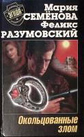 Книга "Окольцованные злом" 2000  М. Семенова Ф. Разумовский СПб Твёрдая обл. 416 с. Без илл.
