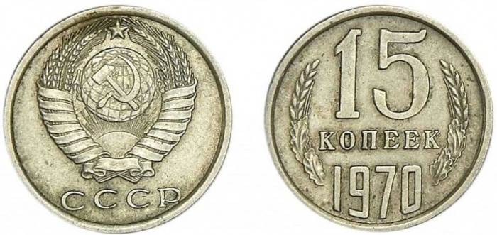 (1970) Монета СССР 1970 год 15 копеек   Медь-Никель  VF