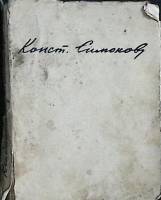 Книга Стихи военных лет 1945 К. Симонов Москва Мягкая обл. 255 с. С ч/б илл