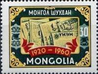 (1960-024) Марка Монголия "Газета"  Зеленая  40 лет Монгольской газеты III O