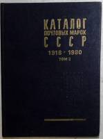 Книга Каталог почтовых марок СССР 1918-1980 (том 2) 1984 Том 2 . Мягкая обл. 148 с. С чёрно-белыми и