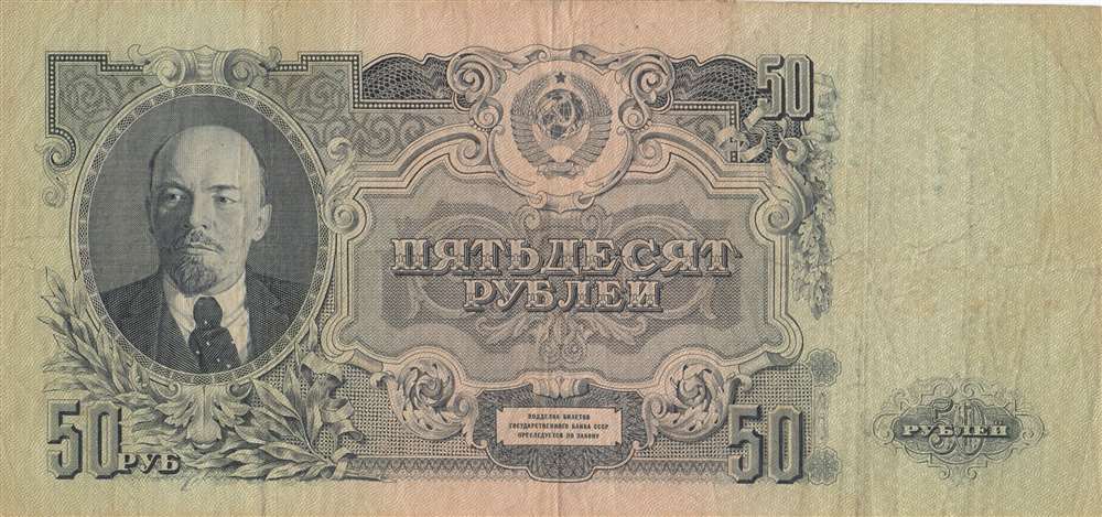 50 рублей 1947 год