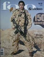 Журнал Foto&Video 2009 № 10 октябрь Москва Мягкая обл. 130 с. С цв илл