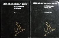 Книга Открытие Индии 1989 Джавахарлап Неру Москва Твёрдая обл. 1 014 с. С ч/б илл