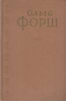Книга Ольга Форш.Сочинения.Том 3 1956 О. Форш Москва Твёрдая обл. 535 с. Без илл.