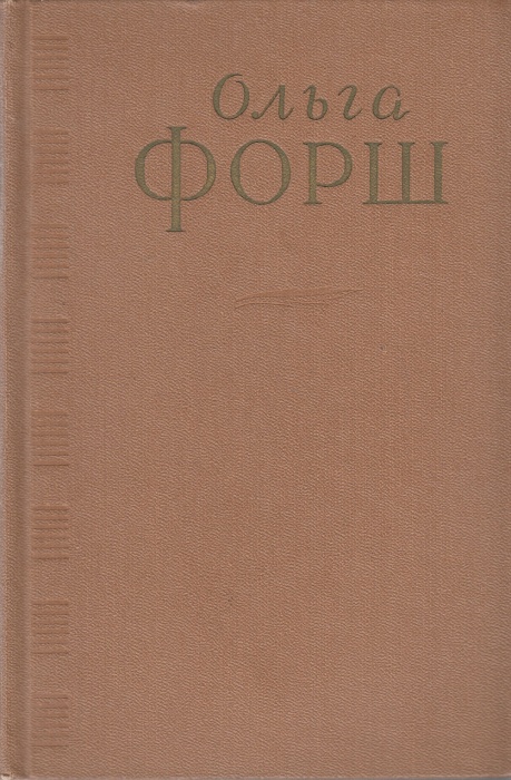 Книга Ольга Форш.Сочинения.Том 3 1956 О. Форш Москва Твёрдая обл. 535 с. Без илл.