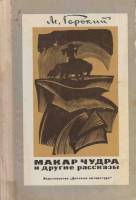 Книга Макар Чудра и другие рассказы 1977 М. Горький Москва Твёрдая обл. 190 с. С ч/б илл