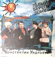 Пластинка виниловая Константин Ундров Левый берег Дона Мелодия 300 мм. Excellent
