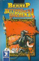 Книга Легенды Невского проспекта 2000 М. Веллер СПб Мягкая обл. 384 с. Без илл.