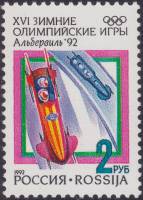 (1992-03) Марка Россия "Бобслей"   XVI Зимняя олимпиада Альбервиль 1992 III O