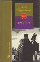 Книга Драматургия 2001 А.Н. Островский Москва Твёрдая обл. 398 с. Без илл.