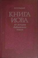 Книга "Книга Иова" 1991 М. Рижский Новосибирск Твёрдая обл. 248 с. Без илл.