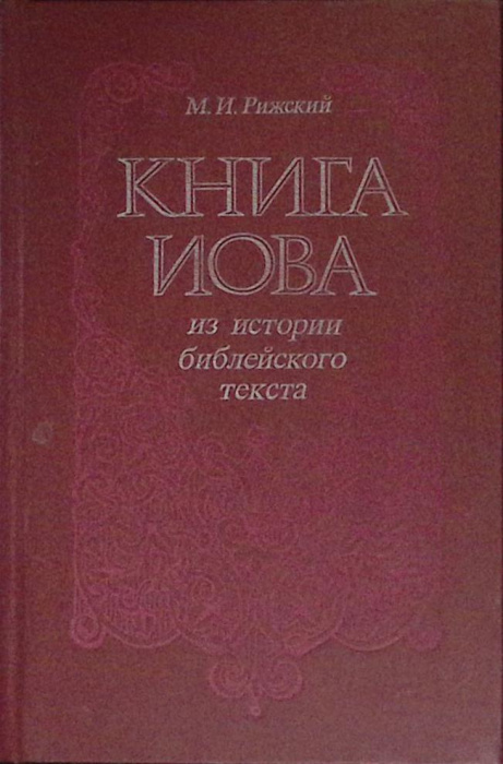 Книга &quot;Книга Иова&quot; 1991 М. Рижский Новосибирск Твёрдая обл. 248 с. Без илл.