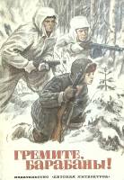 Книга Гремите, барабаны 1982 И. Смольников Ленинград Твёрдая обл. 127 с. С цв илл