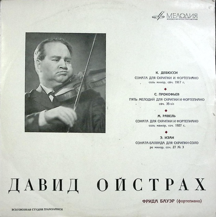 Пластинка виниловая Д. Ойстрах Сонаты для скрипки и фортепиано Мелодия 300 мм. (сост. на фото)