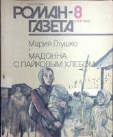 Журнал Роман-газета 1990 № 8 (1134) Москва Мягкая обл. 96 с. Без илл.