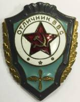 Значок Знак СССР "Отличник ВВС" На булавке, тяжёлый 