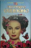 Книга Королевский дуб 1995 Э. Сиддонс Москва Твёрд обл + суперобл 528 с. Без илл.
