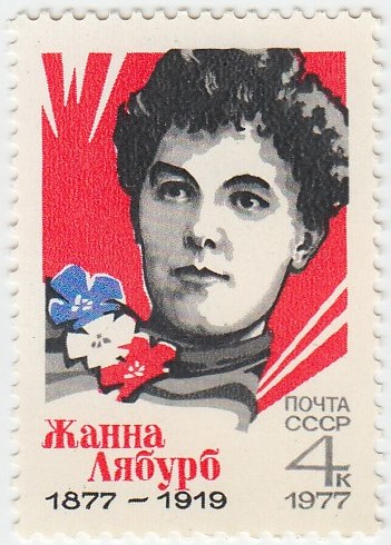 1977-010 Марка СССР Ж. Лябурб  100 лет со дня рождения III O