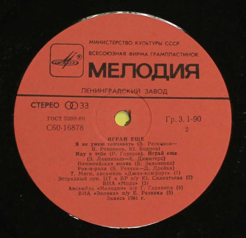 Пластинка Мелодия &quot;Играй ещё. Эстрадные песни&quot;, 1981 г. (см. фото)