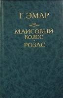 Книга Маисовый колос 1992 Г. Эмар Санкт-Петербург Твёрдая обл. 496 с. Без илл.