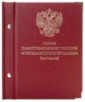 Альбом для памятных монет России Города воинской славы Серия По годам Россия