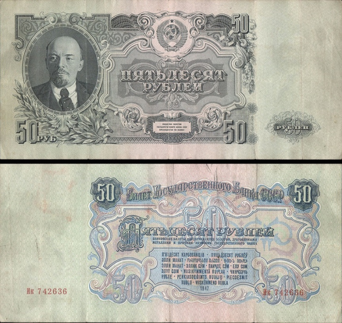 (серия   Аа-Яя) Банкнота СССР 1947 год 50 рублей   16 лент в гербе, 1947 год VF