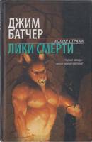 Книга "Лики смерти" Д. Батчер Москва 2006 Твёрдая обл. 382 с. Без иллюстраций