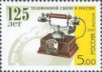 2007-024 Марка Россия Телефонный аппарат  125 лет телефонной связи в России III O
