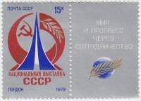 1979-028  Марка + купон СССР Эмблема   Национальная выставка СССР в Лондоне III O