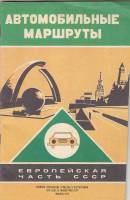 Картография Автомобильные маршруты. Европейская часть СССР 1975 , Москва Мягкая обл. 38 с. С цв илл