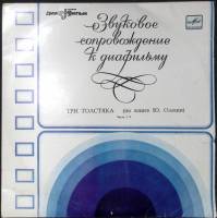 Пластинка виниловая Звуковое сопровождение к диафильмам Три толстяка Мелодия 300 мм. (Сост. отл.)