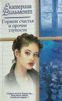 Книга Гормон счастья и прочие глупости 2005 Е. Вильмонт Москва Твёрдая обл. 301 с. Без илл.