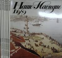 Набор журналов Набор журналов Наше Наледие 6 шт   1989 Москва Мягкая обл. 960 с. С цветными иллюстра