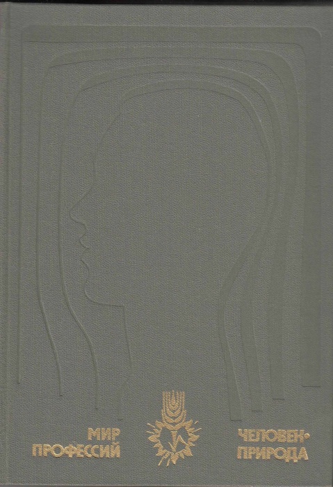 Книга Мир профессий. Человек. Природа 1985 С. Левиева Москва Твёрдая обл. 383 с. С цв илл