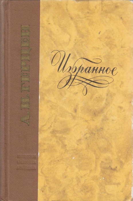 Книга Избранное 1972 А. Герцен Ленинград Твёрдая обл. 608 с. Без илл.