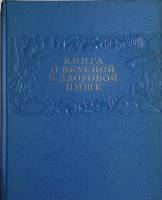 Книга Книга о вкусной и здоровой пище 1953 . Москва Твёрдая обл. 400 с. С цв илл