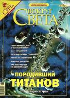 Журнал Вокруг света 2004 №06 июнь Москва Мягкая обл. 224 с. С цв илл