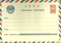 (1966-год)Почтовая карточка маркиров. СССР "Авиа"      Марка