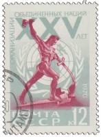 1970-061 Марка СССР Эмблема ООН  25 лет Организации Объединенных наций III Θ
