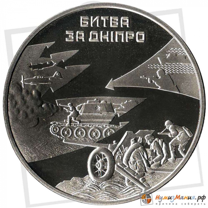 (105) Монета Украина 2013 год 5 гривен &quot;Битва за Днепр&quot;  Нейзильбер  PROOF