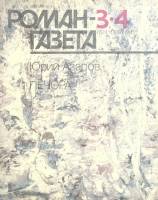 Журнал Роман газета 1990 № 3-4 Москва Мягкая обл. 128 с. Без илл.