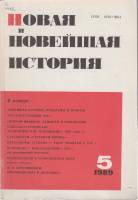 Журнал Новая и новейшая история 1989 № 5, сентябрь-октябрь Москва Мягкая обл. 240 с. С цв илл