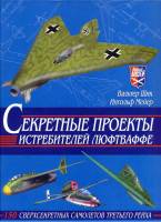 Книга "Секретные проекты истребителей люфтваффе" В. Шик, И. Мейер Смоленск 2001 Твёрдая обл. 224 с. 