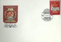 1982-год Худож. конв. первого дня, сг+ марка СССР Съезд советс. профсоюзов   , Печать ПД Марка